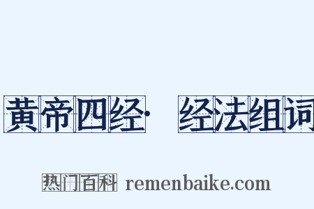 黄帝四经·经法组词是什么意思的图片